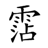 霑字字源字形