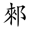 郲字字源字形