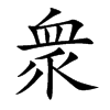 衆字字源字形