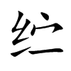纻字字源字形