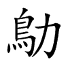 鳨字字源字形