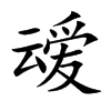 叆字字源字形