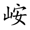 峖字字源字形