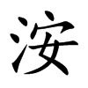 洝字字源字形