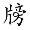 牓字字源字形