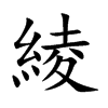 綾字字源字形