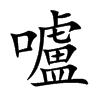 嚧字字源字形