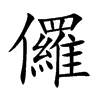 儸字字源字形