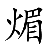 煝字字源字形
