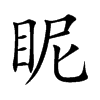 眤字字源字形