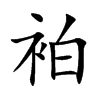 袙字字源字形