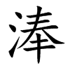 淎字字源字形