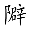 隦字字源字形