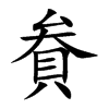貵字字源字形