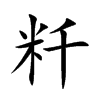 粁字字源字形