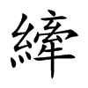 縴字字源字形