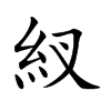 紁字字源字形