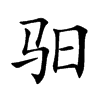 驲字字源字形