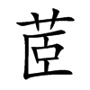 茝字字源字形