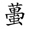 蠆字字源字形