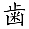 歯字字源字形