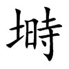 塒字字源字形