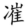 凗字字源字形