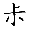 尗字字源字形