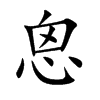 恖字字源字形
