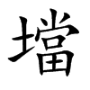 壋字字源字形