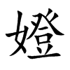 嬁字字源字形