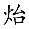 炲字字源字形
