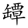 罈字字源字形