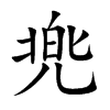 兠字字源字形