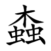 螙字字源字形