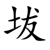 坺字字源字形