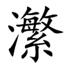 瀿字字源字形