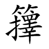 籜字字源字形
