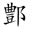 鄷字字源字形
