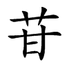 苷字字源字形