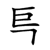 巪字字源字形