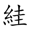 絓字字源字形