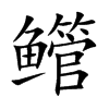 鳤字字源字形