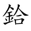鉿字字源字形