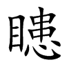 瞣字字源字形