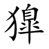 獋字字源字形