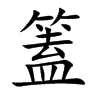 篕字字源字形