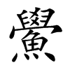 鱟字字源字形