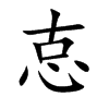 怘字字源字形