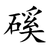 磎字字源字形